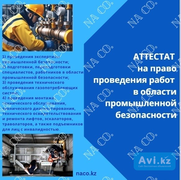 Аттестат по промышленной безопасности Астана - изображение 1