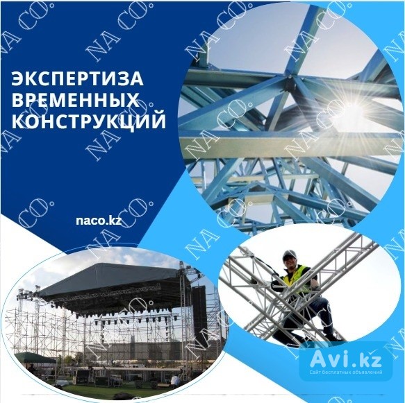 Экспертиза временных металлических конструкций Астана - изображение 1