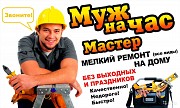 Муж на час Мелкий бытовой ремонт Жанатас