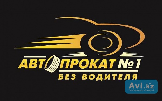 Аренда авто. Прокат авто. Автопрокат. Без водителя Караганда - изображение 1