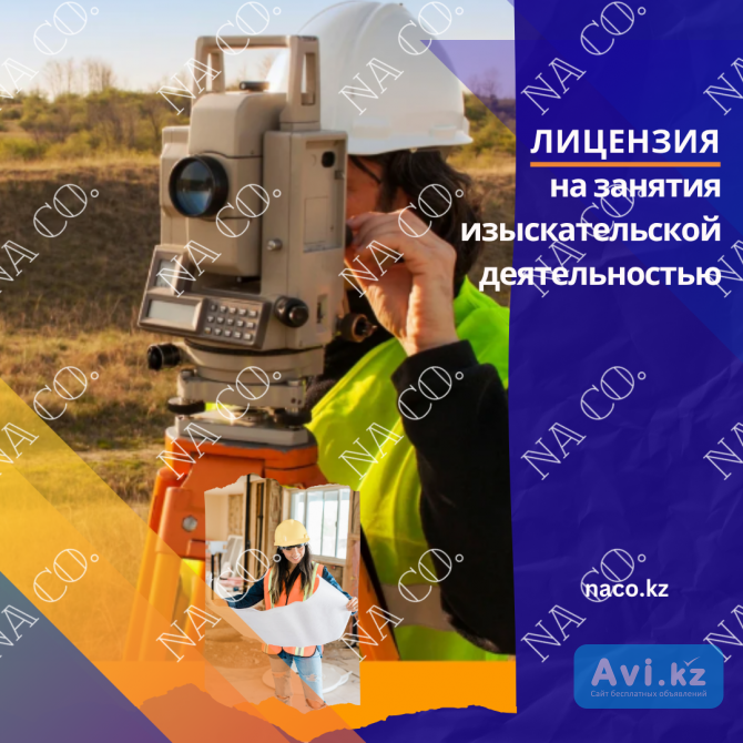 Лицензия на изыскательскую деятельность Астана - изображение 1