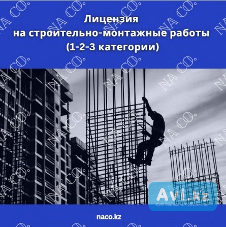 Лицензия на занятие Смр 1, 2, 3 категории Астана - изображение 1