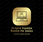 Услуги Хакера hacked-mixer.com.ru Алматы