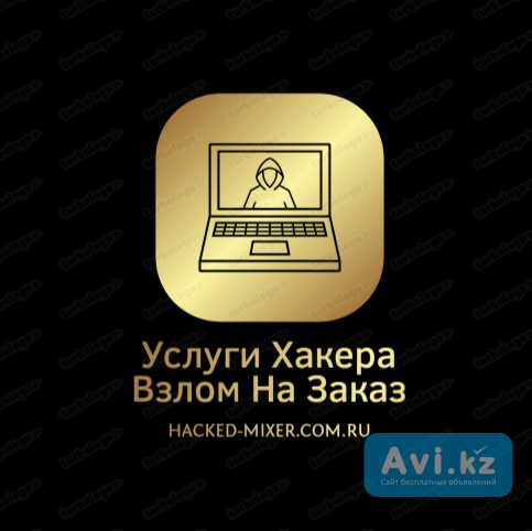 Услуги Хакера hacked-mixer.com.ru Алматы - изображение 1