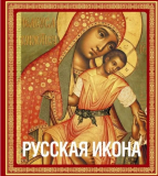 Книга в футляре Кондаков Н. П. Русская икона Атырау