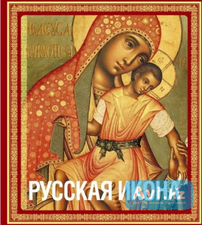 Книга в футляре Кондаков Н. П. Русская икона Атырау - изображение 1