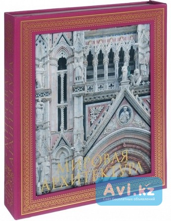 Книга в футляре Гнедич П. П. Мировая архитектура Атырау - изображение 1