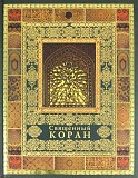 Подарочное издание Священный Коран Атырау