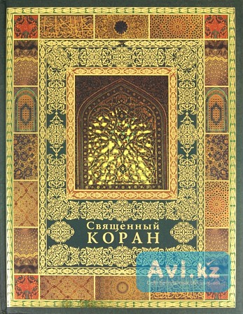 Подарочное издание Священный Коран Атырау - изображение 1