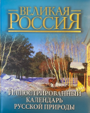 Подарочное издание. Иллюстрированный календарь русской природы. Бутромеев В.п Атырау