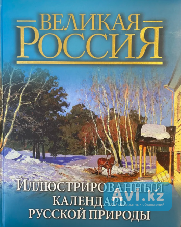 Подарочное издание. Иллюстрированный календарь русской природы. Бутромеев В.п Атырау - изображение 1