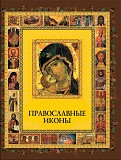 Книга Православные иконы. Автор Андрей Евстигнеев Атырау