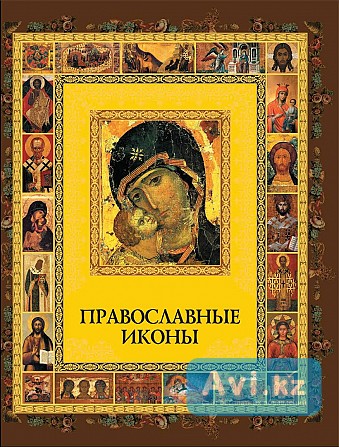 Книга Православные иконы. Автор Андрей Евстигнеев Атырау - изображение 1