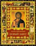 Подарочное издание Иллюстрированный Новый Завет Атырау