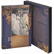 Книга в футляре Гнедич П. П. История искусств. Европа и Россия: мастера живописи Атырау