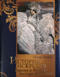 Книга в футляре Гнедич П. П. История искусств. Европа и Россия: мастера живописи Атырау