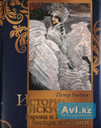 Книга в футляре Гнедич П. П. История искусств. Европа и Россия: мастера живописи Атырау - изображение 1