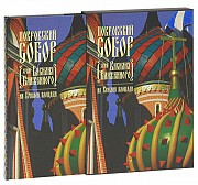 Книга в футляре Юхименко Е. Покровский собор (храм Василия Блаженного) на Красной площади Атырау