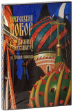 Книга в футляре Юхименко Е. Покровский собор (храм Василия Блаженного) на Красной площади Атырау