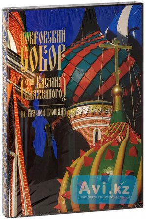 Книга в футляре Юхименко Е. Покровский собор (храм Василия Блаженного) на Красной площади Атырау - изображение 1