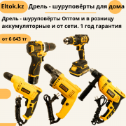 Танкер электроинструменты Алматы