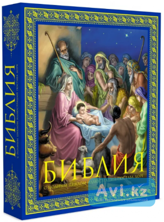 Библия с полным циклом иллюстраций Г. Доре. В подарочном футляре Атырау - изображение 1