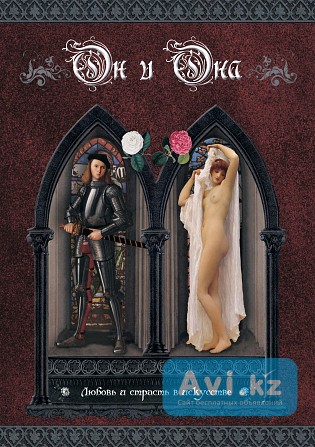 Книга Он и Она. Любовь и страсть в искусстве Атырау - изображение 1