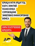 Помощь в получении кредита ИП и Юр.лицам Усть-Каменогорск