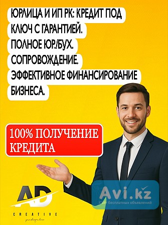Помощь в получении кредита ИП и Юр.лицам Усть-Каменогорск - изображение 1