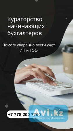 Бухгалтерлік қызмет пен оқыту. 1с-те тәжірибе. Кураторлық қолдау Алматы - изображение 1