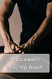 Массажист Мужчина Алматы Алматы