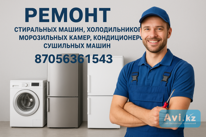 Ремонт холодильников и стиральных машин Астана - изображение 1