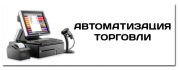 Автоматизация торговли Атырау