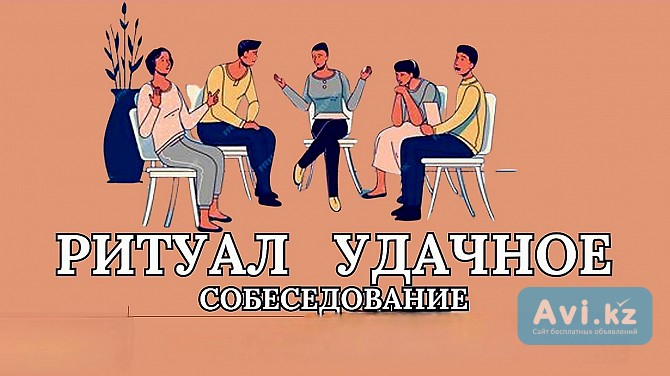 Атырау! Открою Дорогу На Получение Удачной Высокооплачиваемой Работы! Обряд На Получение Должности Атырау - изображение 1