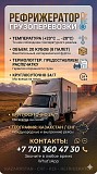 Услуги рефрижератора. Рефрижераторные услуги. Газель Рефрижератор Астана