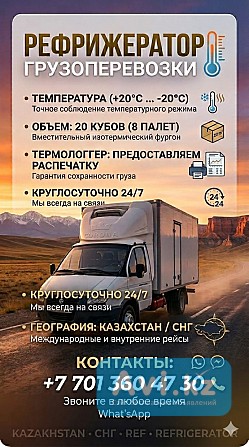 Услуги рефрижератора. Рефрижераторные услуги. Газель Рефрижератор Астана - изображение 1