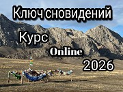 Ключ сновидений - Online курс практической работы с твоими снами Алматы