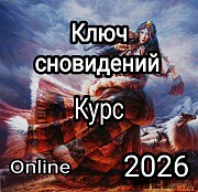 Ключ сновидений - Online курс практической работы с твоими снами Алматы