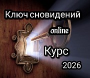 Ключ сновидений - Online курс практической работы с твоими снами Алматы