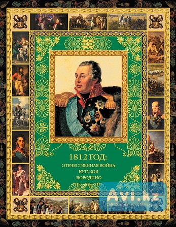Книга в футляре. 1812 год. Отечественная война. Кутузов. Бородино Атырау - изображение 1