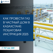 Газификация частного дома в Казахстане: полный комплекс услуг «под ключ» Алматы
