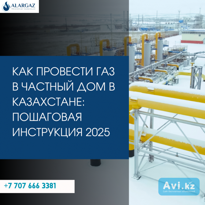 Газификация частного дома в Казахстане: полный комплекс услуг «под ключ» Алматы - изображение 1