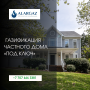 Газификация частного дома «под ключ» Алматы