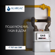 Подключение газа в дом Алматы