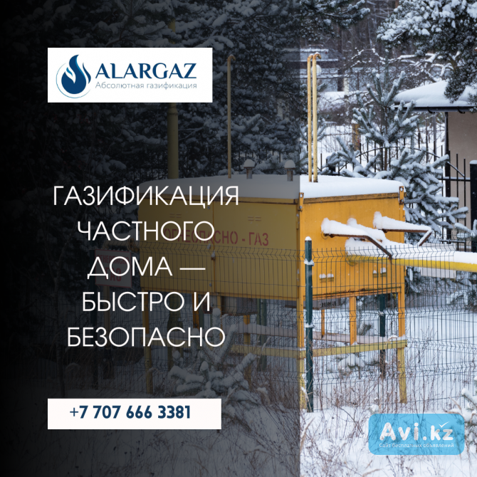 Газификация частного дома — быстро и безопасно Алматы - изображение 1