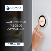 Современное газовое отопление Алматы