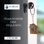 Подключение газа «под ключ» Алматы