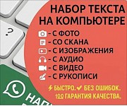 Набор текста! Качественно, быстро, без ошибок Уральск