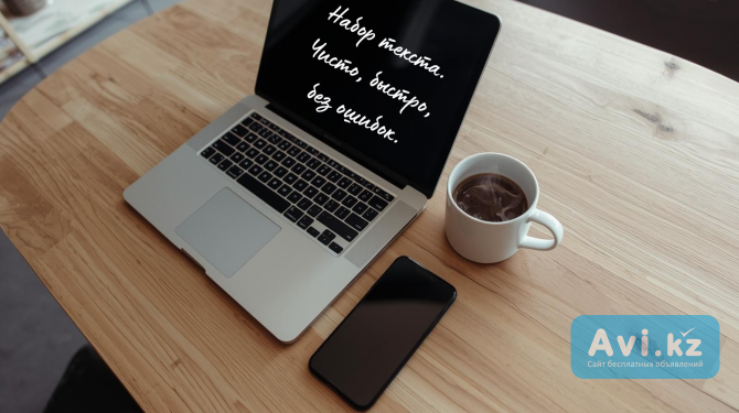 Набор текста! Качественно, быстро, без ошибок Уральск - изображение 1