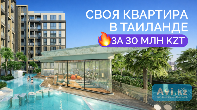 Своя квартира в Таиланде всего за 30 млн тенге в рассрочку 0 Алматы - изображение 1